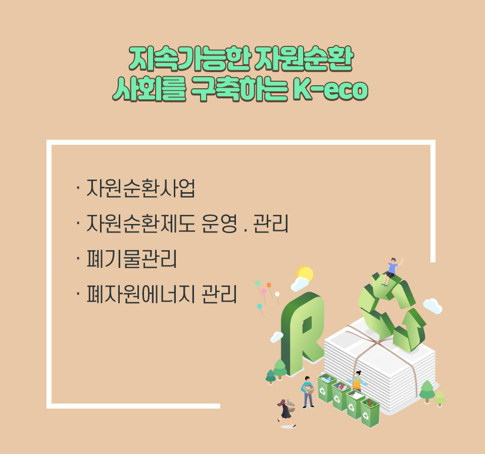 지속가능한 자원순환 사회를 구축하는 K-eco-자원순환사업,자원순환제도 운영·관리,폐기물관리,폐자원에너지 관리